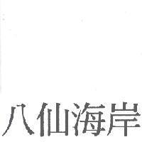 八仙海岸