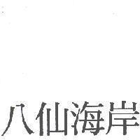 八仙海岸