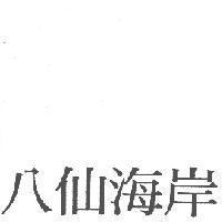 八仙海岸