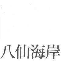 八仙海岸