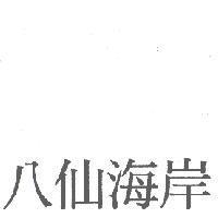 八仙海岸