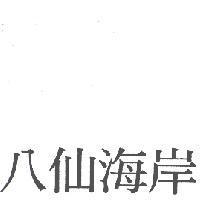 八仙海岸
