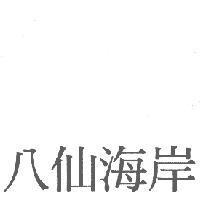 八仙海岸