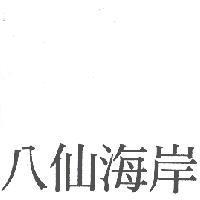 八仙海岸