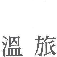 溫旅