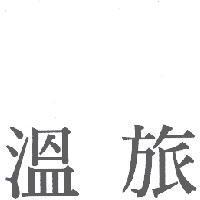 溫旅