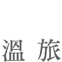 溫旅