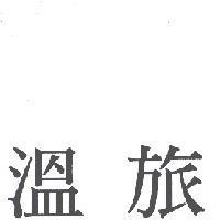 溫旅