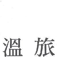 溫旅