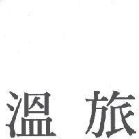 溫旅