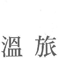 溫旅