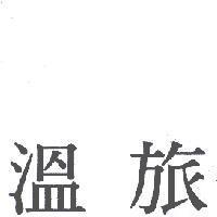 溫旅