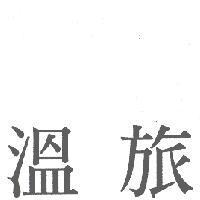 溫旅