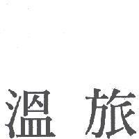 溫旅