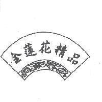 金蓮花精品及圖