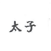 太子
