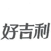 好吉利