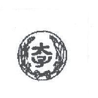 太子及圖