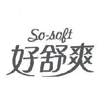 好舒爽 So-soft