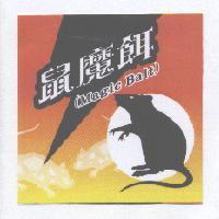 鼠魔餌 Magic Bait 及圖