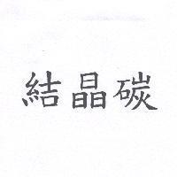 結晶碳