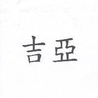 吉亞