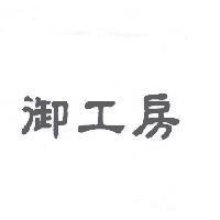 御工房
