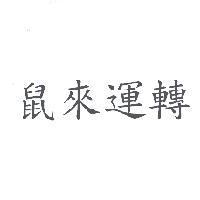 鼠來運轉
