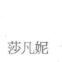 莎凡妮