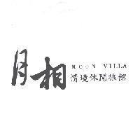 月相 MOON VILLA 情境休閒旅館
