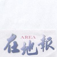 在地報 AREA