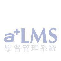 a+LMS 學習管理系統