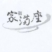 家滿座及圖