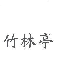 竹林亭
