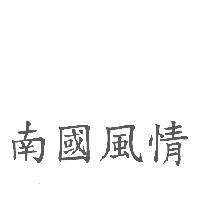 南國風情
