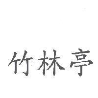 竹林亭