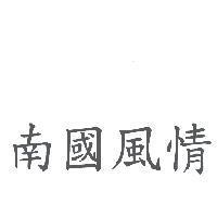 南國風情