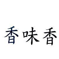 香味香