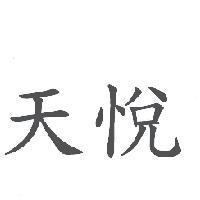 天悅