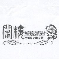 閣樓婚慶派對 WEDDINGS 及設計圖