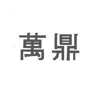 萬鼎