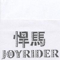 悍馬 JOYRIDER