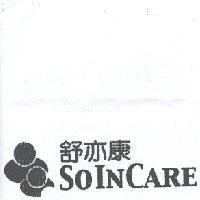 舒亦康 SOINCARE 及圖