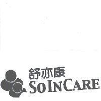 舒亦康 SOINCARE 及圖