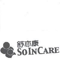 舒亦康 SOINCARE 及圖