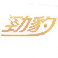 勁豹
