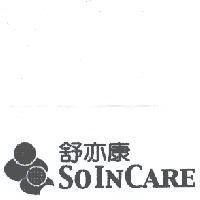 舒亦康 SOINCARE 及圖