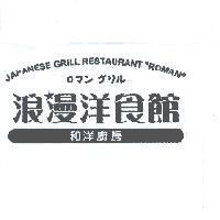 浪漫洋食館及圖