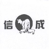 信成及圖