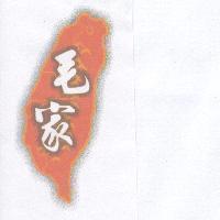 毛家及圖